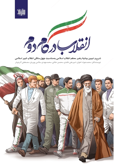 انقلاب در گام دوم